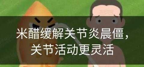 米醋缓解关节炎晨僵，关节活动更灵活